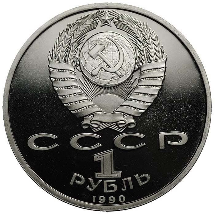 1 рубль 1990 года аверс