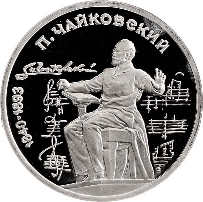 1 рубль 1990 года Чайковский