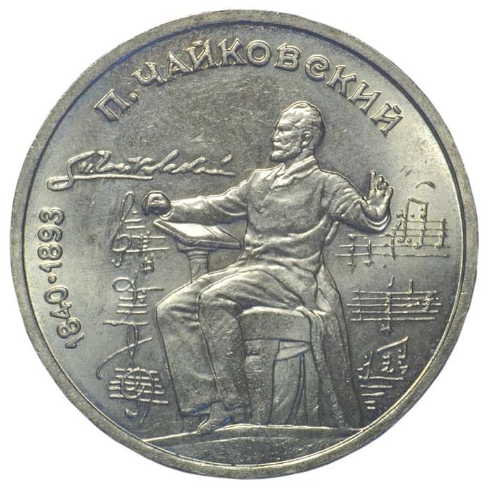1 рубль 1990 года Чайковский