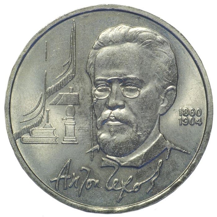 1 рубль 1990 года Чехов