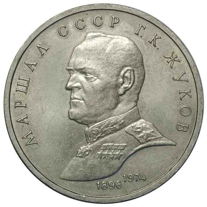 1 рубль 1990 года Жуков