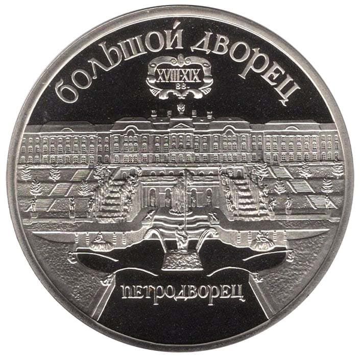 5 рублей 1990 года Петродворец