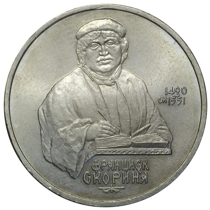 1 рубль 1990 года Скорина