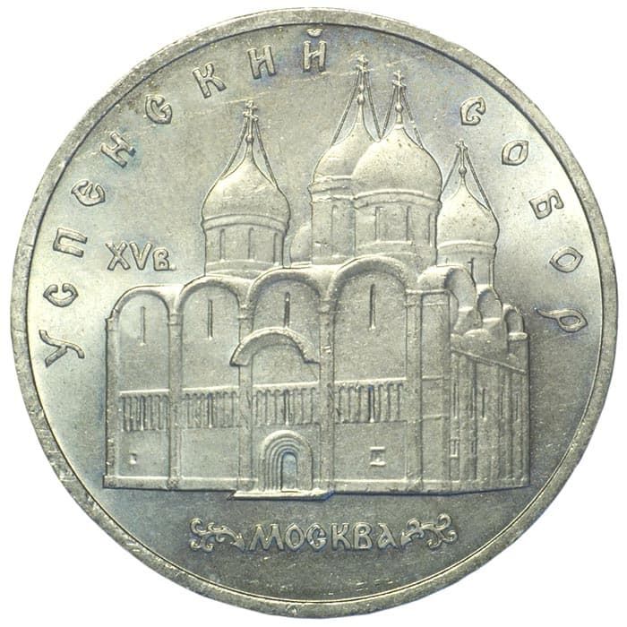 5 рублей 1990 года Успенский собор