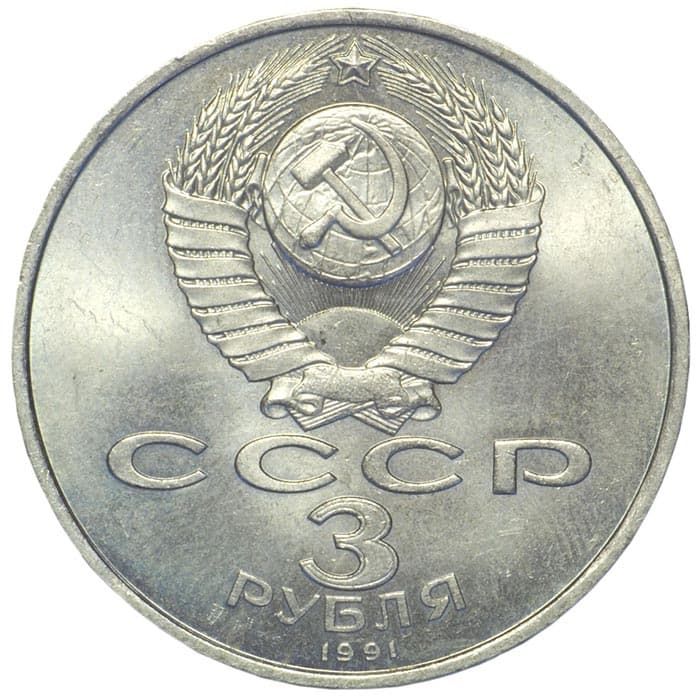 3 рубля 1989 года аверс