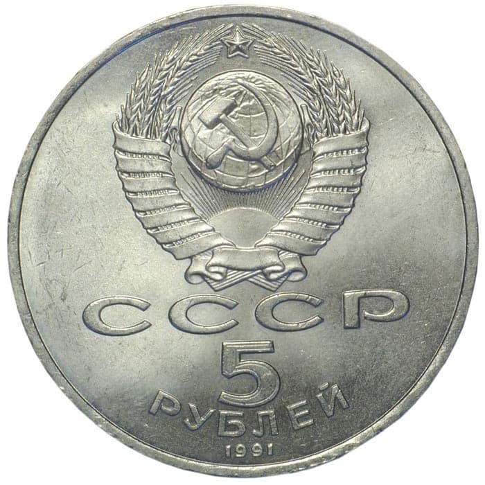 5 рублей 1991 года аверс