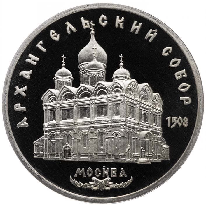5 рублей 1991 года Архангельский собор пруф
