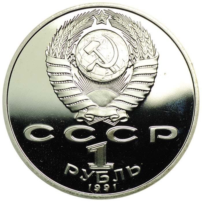 1 рубль 1991 года аверс
