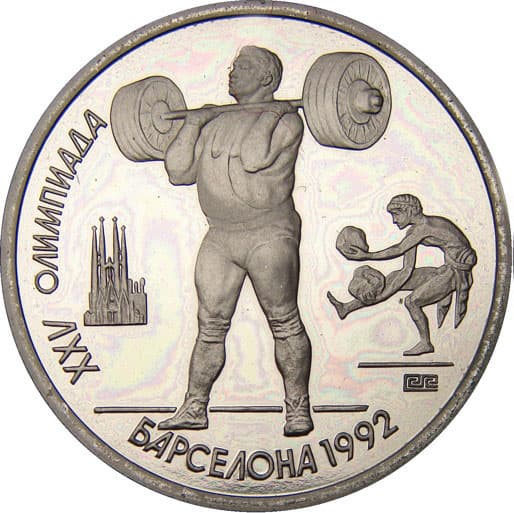 1 рубль 1991 года Барселона Штанга
