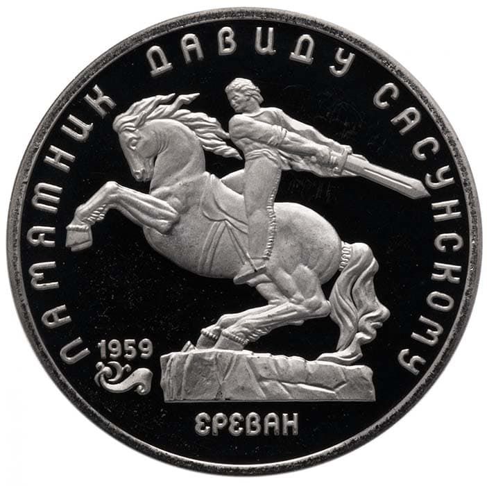 5 рублей 1991 года Давид Сасунский пруф