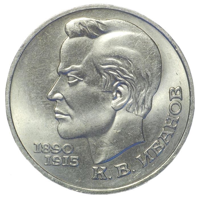 1 рубль 1991 года Иванов