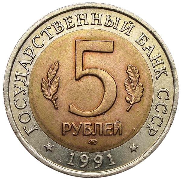 5 рублей 1991 года Красная Книга аверс
