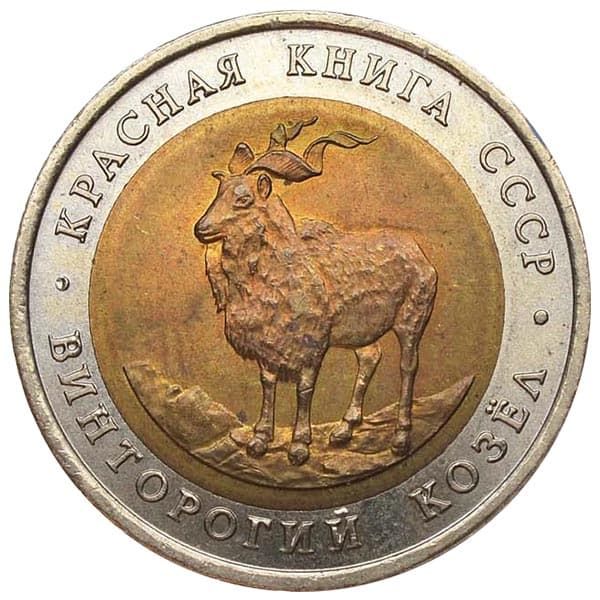 5 рублей 1991 года Красная Книга - Винторогий козел