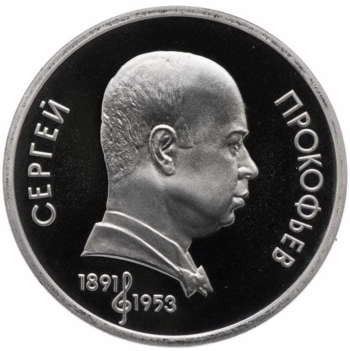1 рубль 1991 года Прокофьев