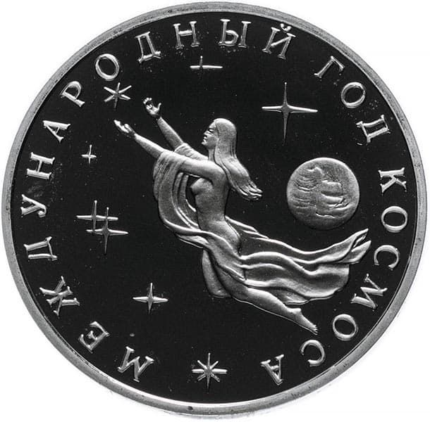3 рубля 1992 года Международный Год Космоса пруф