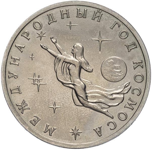 3 рубля 1992 года Международный Год Космоса