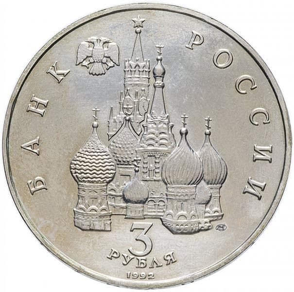 3 рубля 1992 года аверс