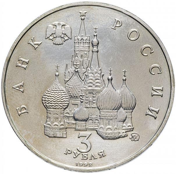 3 рубля 1992 года аверс