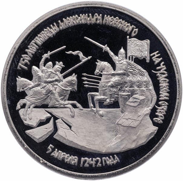 3 рубля 1992 года 750 лет Победы Александра Невского пруф