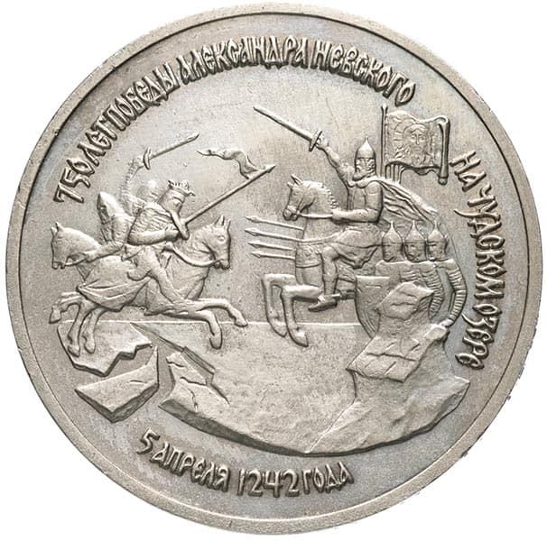 3 рубля 1992 года 750 лет Победы Александра Невского