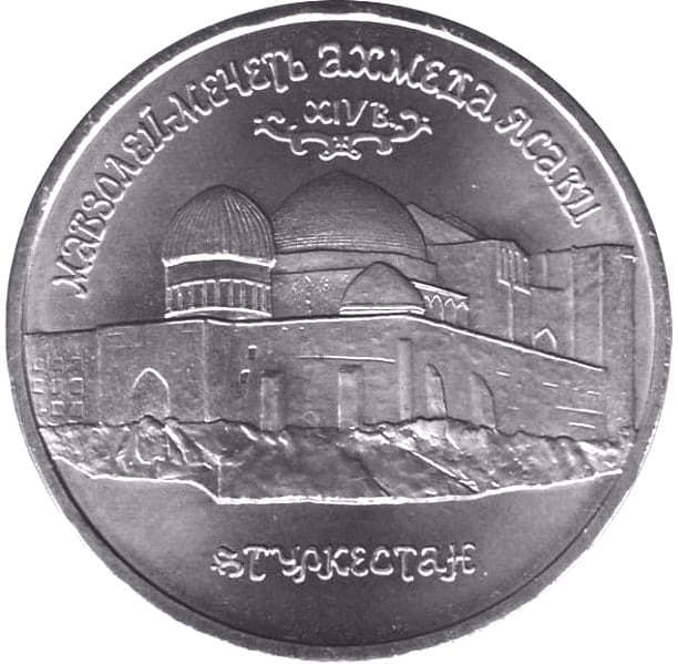 5 рублей 1992 года Мавзолей-мечеть Ахмеда Ясави