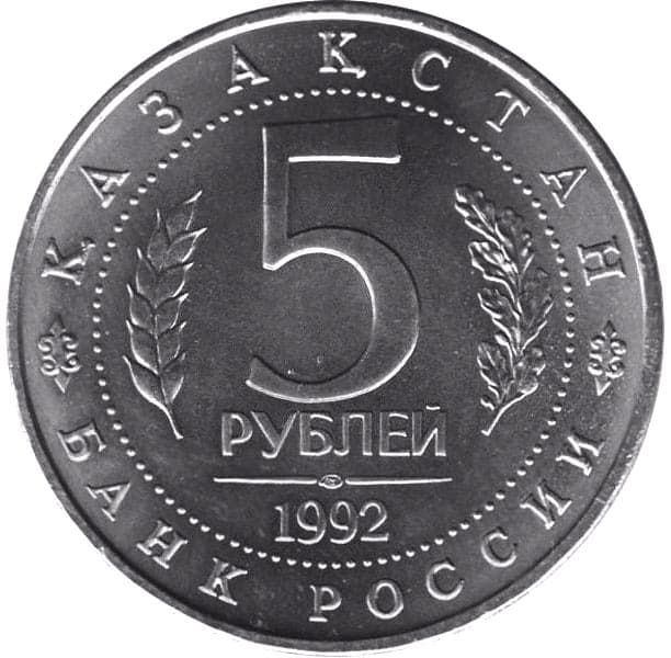 5 рублей 1992 года аверс