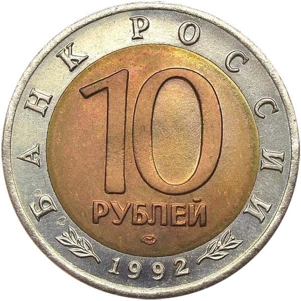 10 рублей 1992 года Красная Книга аверс