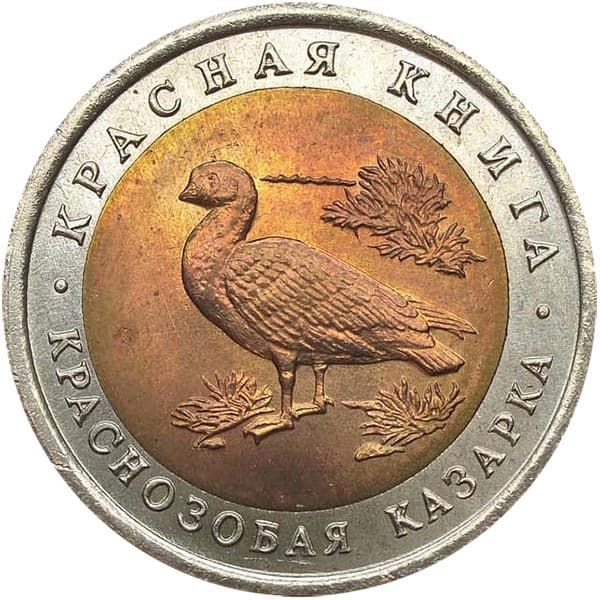 10 рублей 1992 года Красная Книга - Краснозобая казарка 