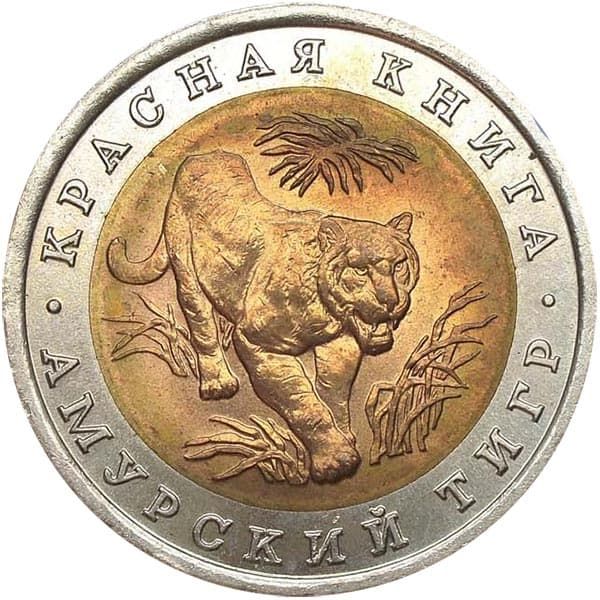 10 рублей 1992 года Красная Книга – Амурский тигр 