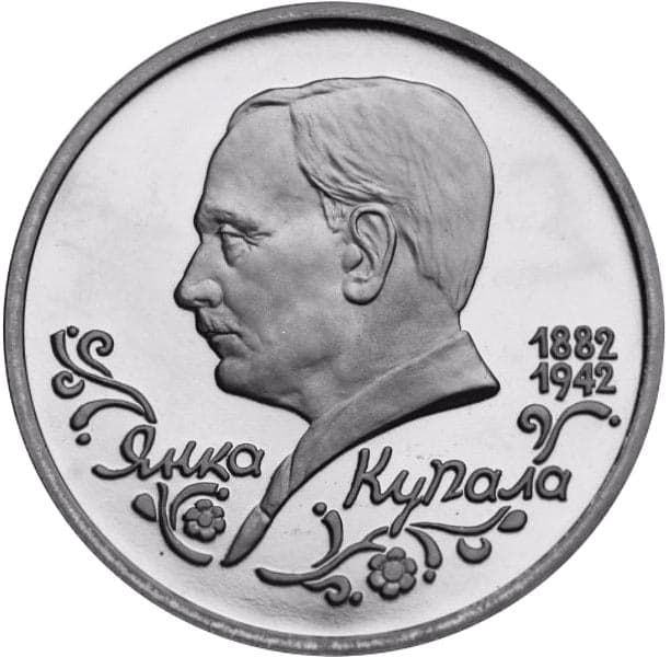 1 рубль 1992 года Янка Купала