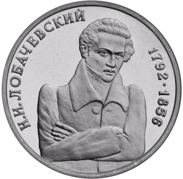 1 рубль 1992 года Лобачевский