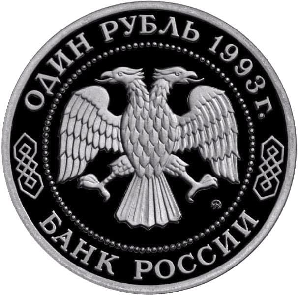 1 рубль 1993 года аверс