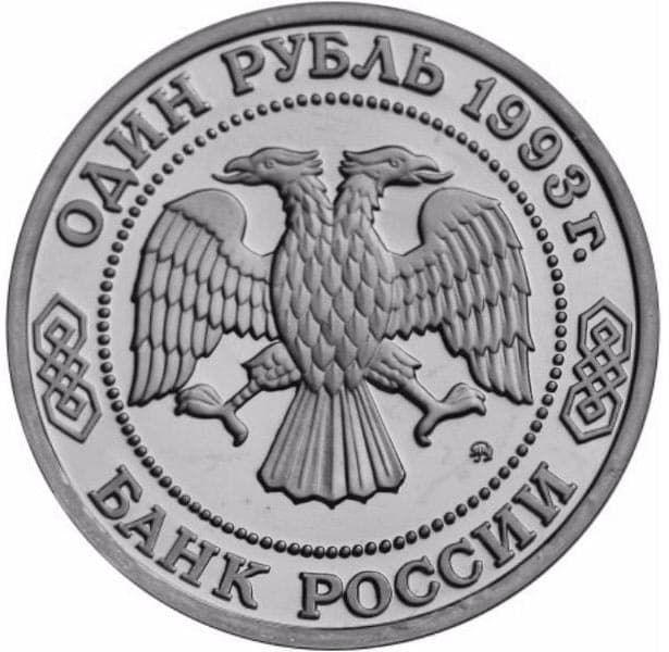 1 рубль 1993 года аверс