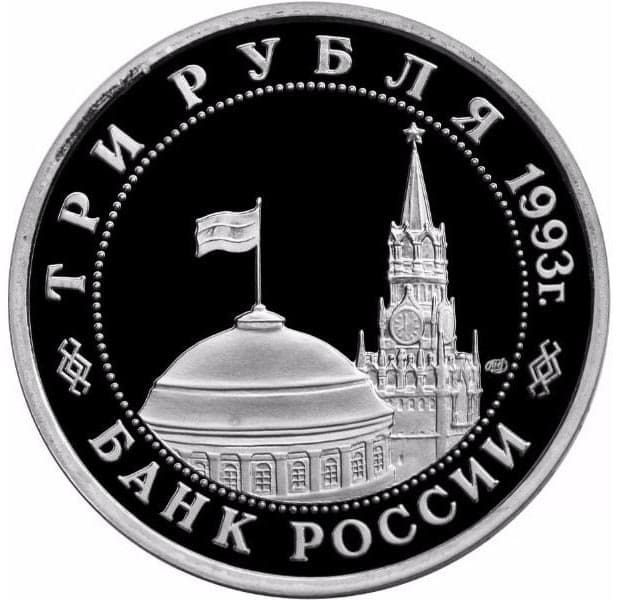 3 рубля 1993 года аверс