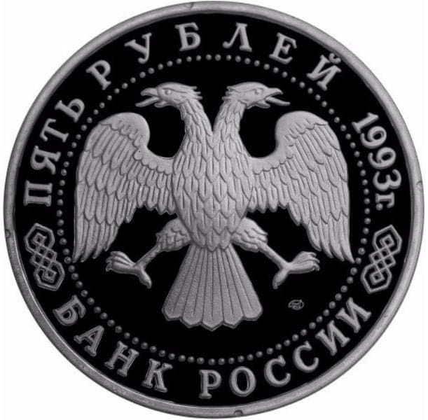 5 рублей 1993 года аверс