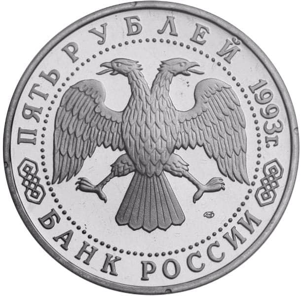5 рублей 1993 года аверс