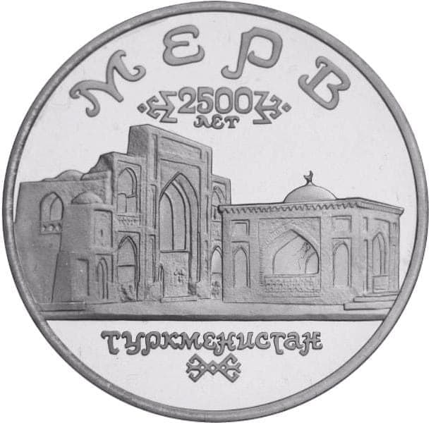 5 рублей 1993 года Мерв