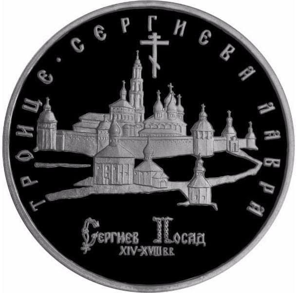 5 рублей 1993 года Сергиев Посад 