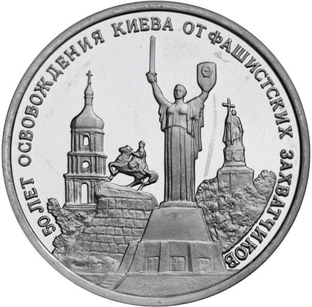 3 рубля 1993 года Освобождение Киева