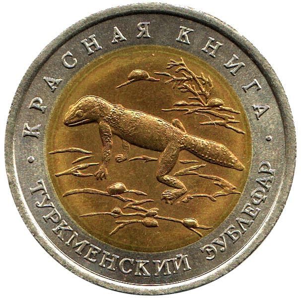 50 рублей 1993 года Красная Книга – Туркменский эублефар 