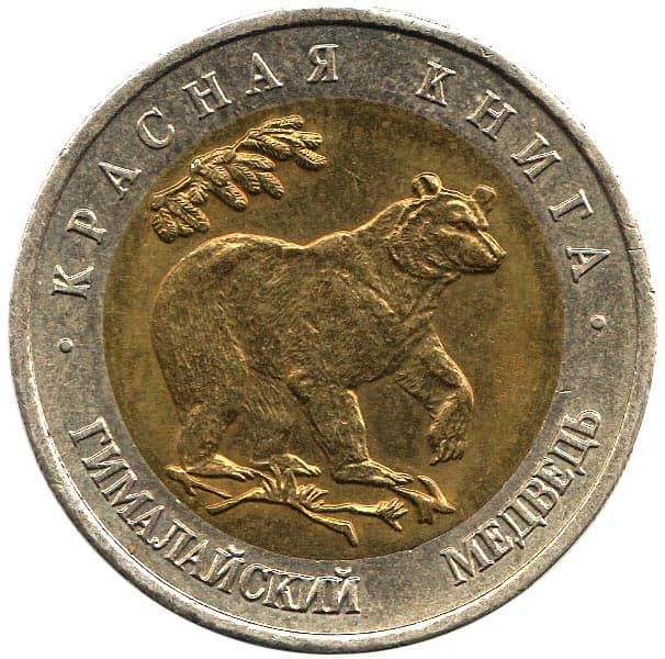 50 рублей 1993 года Красная Книга – Гималайский медведь 