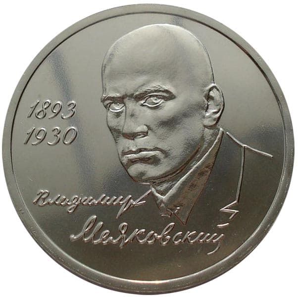 1 рубль 1993 года Маяковский