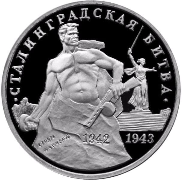 3 рубля 1993 года Сталинградская битва пруф