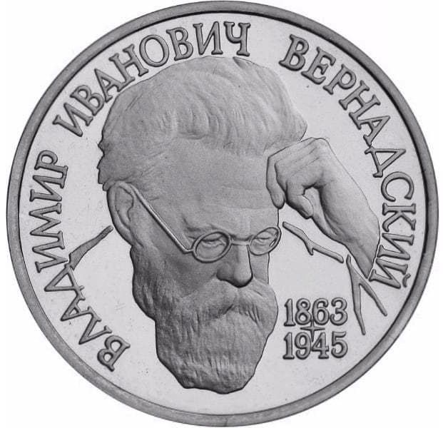 1 рубль 1993 года Вернадский