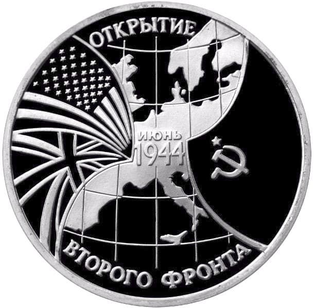 3 рубля 1994 года Второй фронт