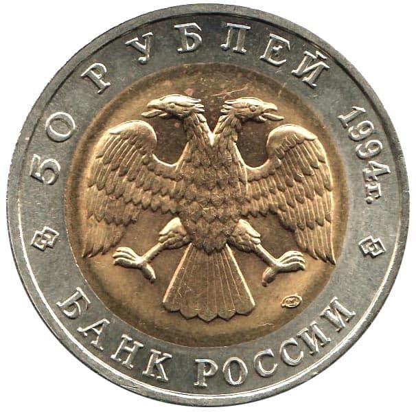 50 рублей 1994 года Красная Книга аверс