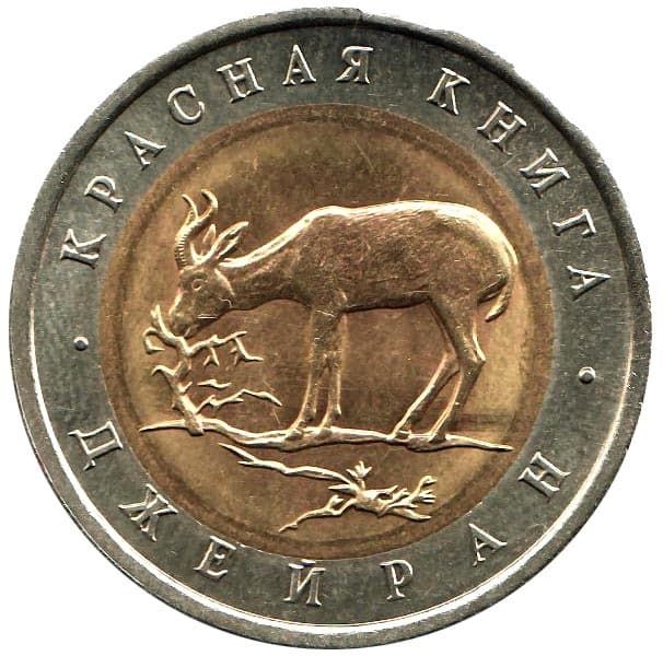 50 рублей 1994 года Красная Книга – Джейран 