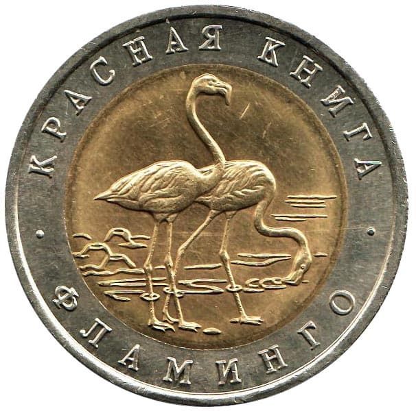 50 рублей 1994 года Красная Книга – Фламинго