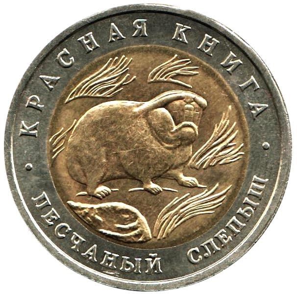 50 рублей 1994 года Красная Книга – Песчаный слепыш 