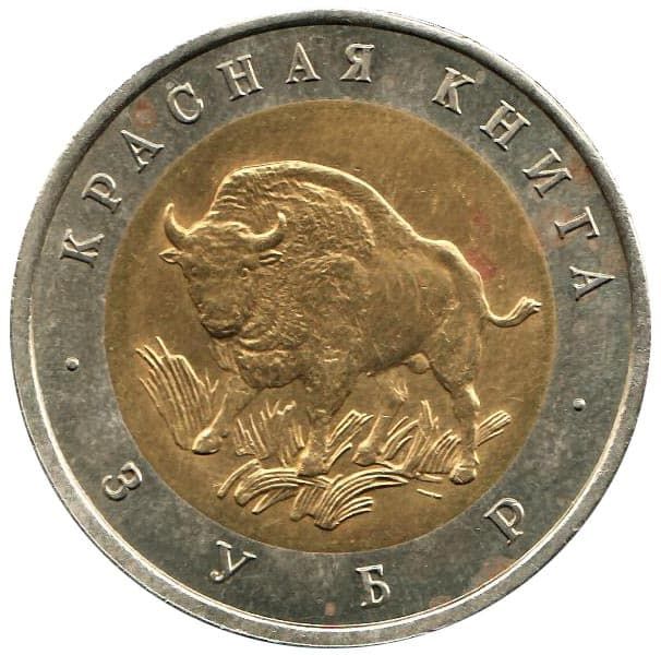 50 рублей 1994 года Красная Книга – Зубр 